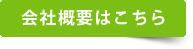 会社概要はこちら