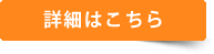 詳細はこちら